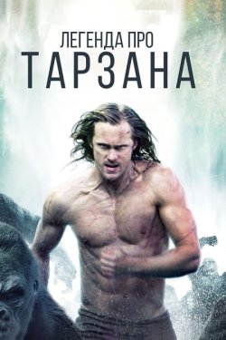 Легенда про Тарзана / The Legend of...