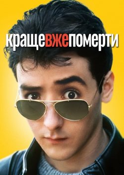 Краще вже померти... / Better Off...