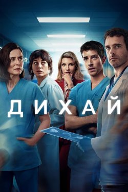 Дихай / Respira (Сезон 1) (2024) WEB-DL...