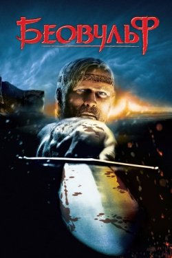 Беовульф / Beowulf (2007) BDRip 1080p...