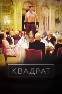Квадрат / The Square (2017) BDRip 1080p...