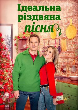 Ідеальна Різдвяна пісня / A Perfect...