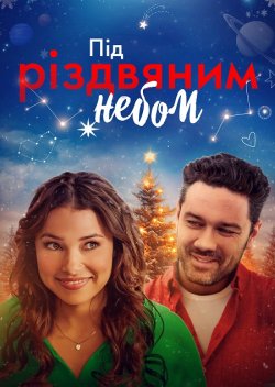 Під Різдвяним небом / Under the...
