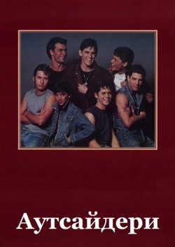 Аутсайдери / The Outsiders (1983)...
