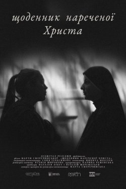 Щоденник нареченої Христа (2022) WEB-DL...