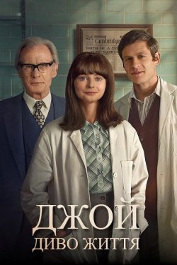 Джой: Диво життя / Joy (2024) WEB-DL...
