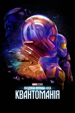 Людина-мурах<wbr>а та Оса: Квантоманія /...