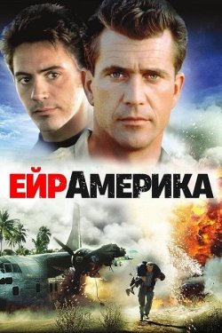 Ейр Америка / Air America (1990) BDRip...