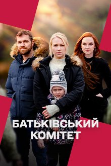 Батьківський<wbr> комітет (Сезон 1) (2024)...