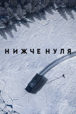Нижче нуля / Bajocero (2021) WEB-DL...