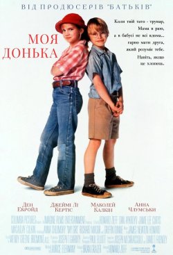 Моя Донька / Моя Дівчинка / My Girl...