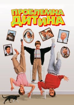 Важка дитина (Проблемне дитя, Проблемна...<wbr>