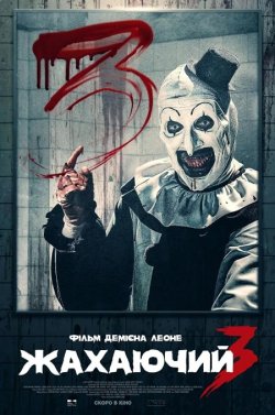 Той, що жахає 3 (Жахаючий 3) /...
