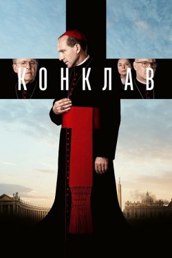 Конклав / Conclave (2024) BDRip 1080p...