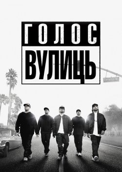 Просто із Комптона / Голос вулиць /...