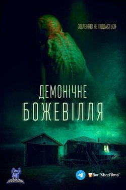 Демонічне божевілля / The Demon...