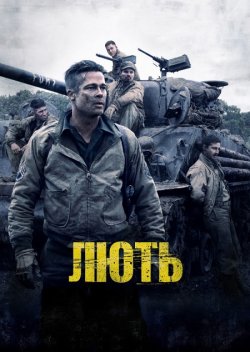 Лють / Fury (2014) UHD-BDRip 1080p...