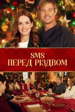 SMS перед Різдвом / 'Twas the Text...