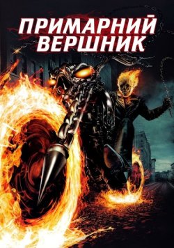 Примарний вершник / Ghost Rider (2007)...