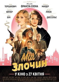 Мій злочин / Mon crime (2023) BDRip...