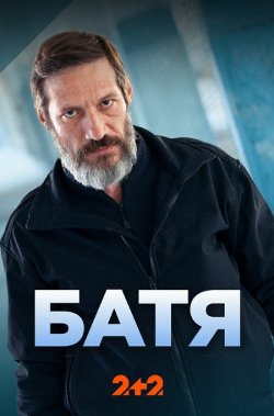 Батя (Сезон 1) (2024) WEB-DL 720p