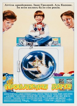 Проблемна дитина 2 / Problem Child 2...