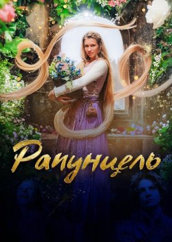 Рапунцель / Rapunzel und die Rückkehr...