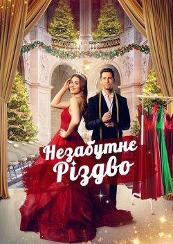 Незабутнє Різдво / Unforgettabl<wbr>e...