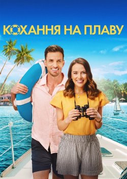 Кохання на плаву / Love Afloat (2022)...