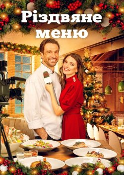 Різдвяне меню / Christmas à la Carte...