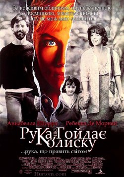 Рука, що гойдає колиску / The Hand That...
