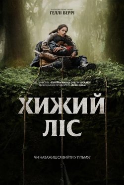 Хижий ліс / Never Let Go (2024) BDRip...