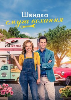 Швидкісна смуга кохання / Love...