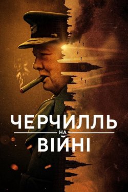 Черчилль на війні / Churchill at W...