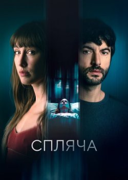 Спляча / La mujer dormida (2024) BDRip...
