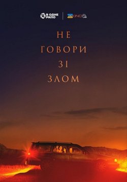 Не говори зі злом / Speak No Evil...