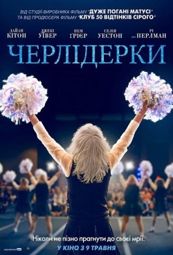 Черлідерки (Вболівальни<wbr>ці зі стажем) /...