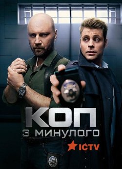 Коп з минулого (Сезон 3) (2024) WEBRip...