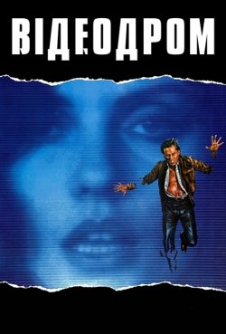 Відеодром / Videodrome (1983) BDRemux...