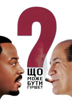 Що може бути гірше? (Гірше не буде) /...