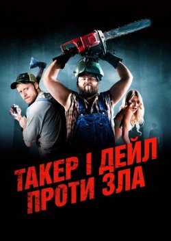 Такер і Дейл проти зла (Убивчі канікули,...<wbr>