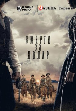 Померти за долар / Dead for a Dollar...