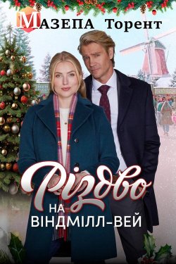 Різдво на Віндмілл-вей<wbr> / Christmas on...