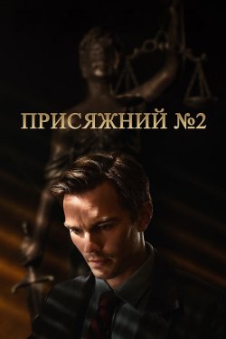 Присяжний N2 / Присяжний номер два /...