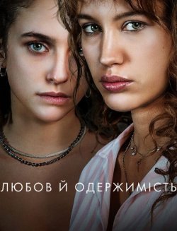 Любов й одержимість / Adorazione (Сезон...