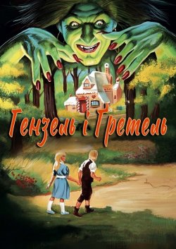 Гензель і Ґретель / Hansel and Gretel...