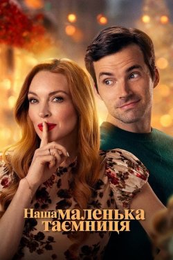 Наша маленька таємниця / Our Little...