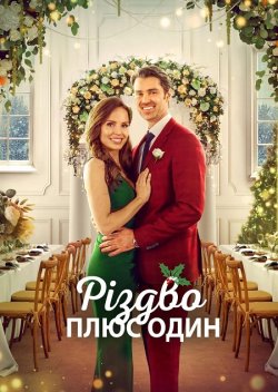Різдво плюс один / Christmas Plus One...