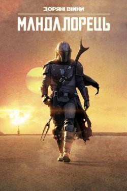 Мандалорець / The Mandalorian (Сезони...
