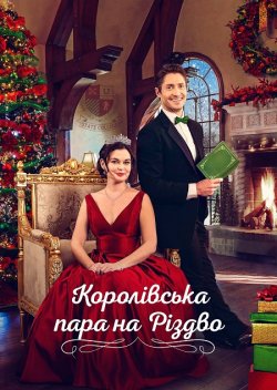 Королівська пара на Різдво / A Royal...
